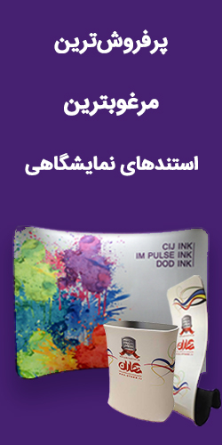 استند نمایشگاهی